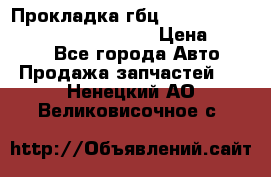 Прокладка гбц BMW E60 E61 E64 E63 E65 E53 E70 › Цена ­ 3 500 - Все города Авто » Продажа запчастей   . Ненецкий АО,Великовисочное с.